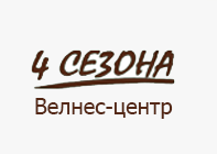 Wellness-центр «4 Сезона»